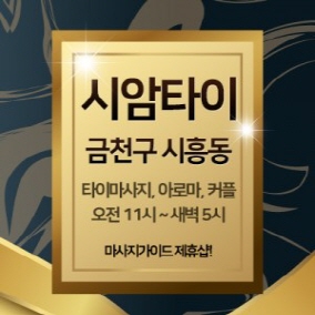금천구 시흥동 시암타이 커플마사지룸