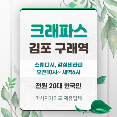 김포마사지_구래역_스웨디시_무료주차