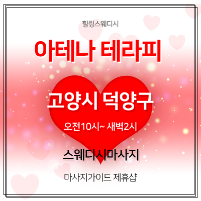 고양 삼송역 스웨디시마사지샵 0508-0321-1927
